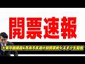 【開票生配信】吉村知事が府知事選に出馬表明!都構想住民投票条件付き?大阪市議補選で維新勝利&西条市長選の投開票終わるまで生配信