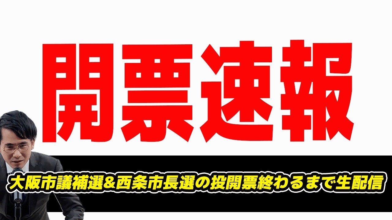 【開票生配信】吉村知事が府知事選に出馬表明!都構想住民投票条件付き?大阪市議補選で維新勝利&西条市長選の投開票終わるまで生配信
