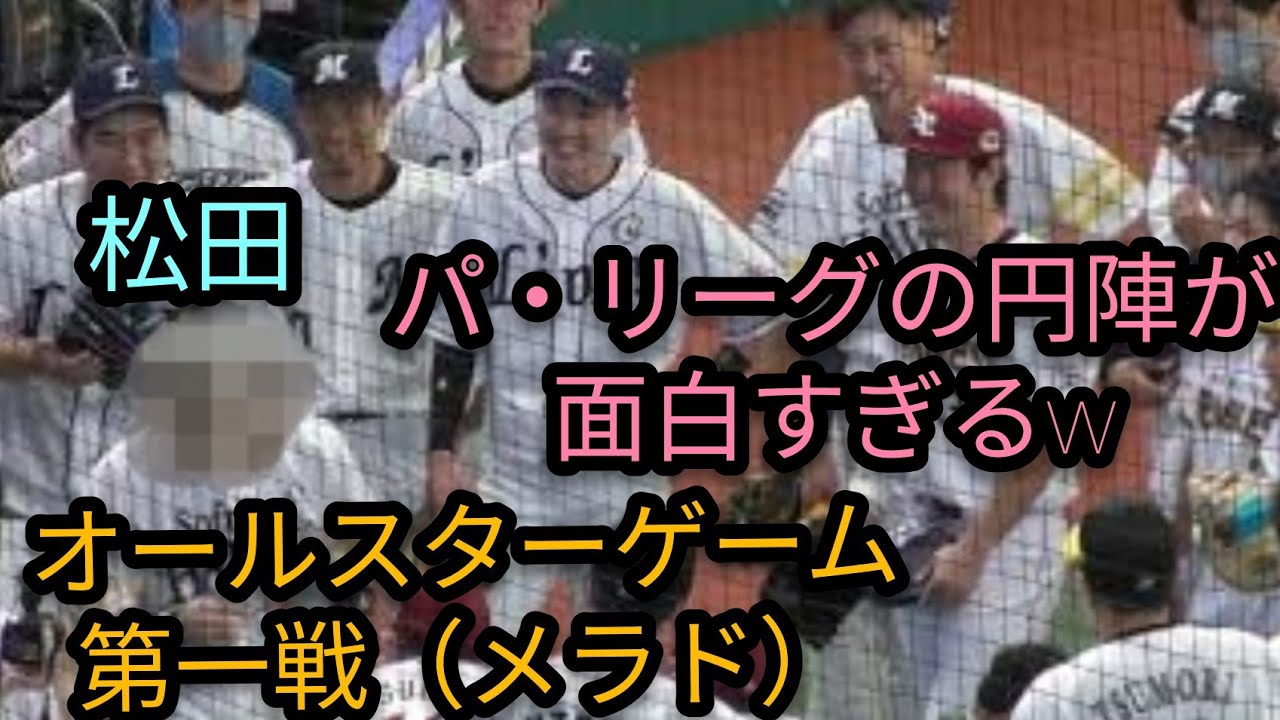その１ パ リーグ 松田宣浩の円陣での出来事が面白すぎるｗオールスター オールセントラル 対 オールパシフィック 第一戦 メットライフドーム メラド 21年7月16日 Youtube