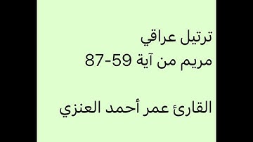 تراويح ليلة 21-9-1444-القارئ عمر أحمد العنزي-ترتيل عراقي-جامع الفريج بحفر الباطن