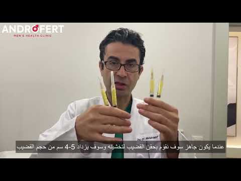 تضخيم القضيب بدون جراحة - مع الدكتور محسن بالابان