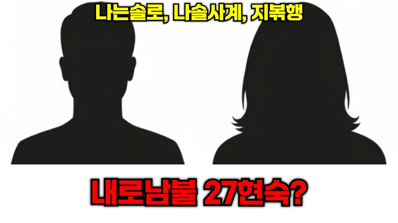 [나는솔로 27기] 내로남불 27현숙?