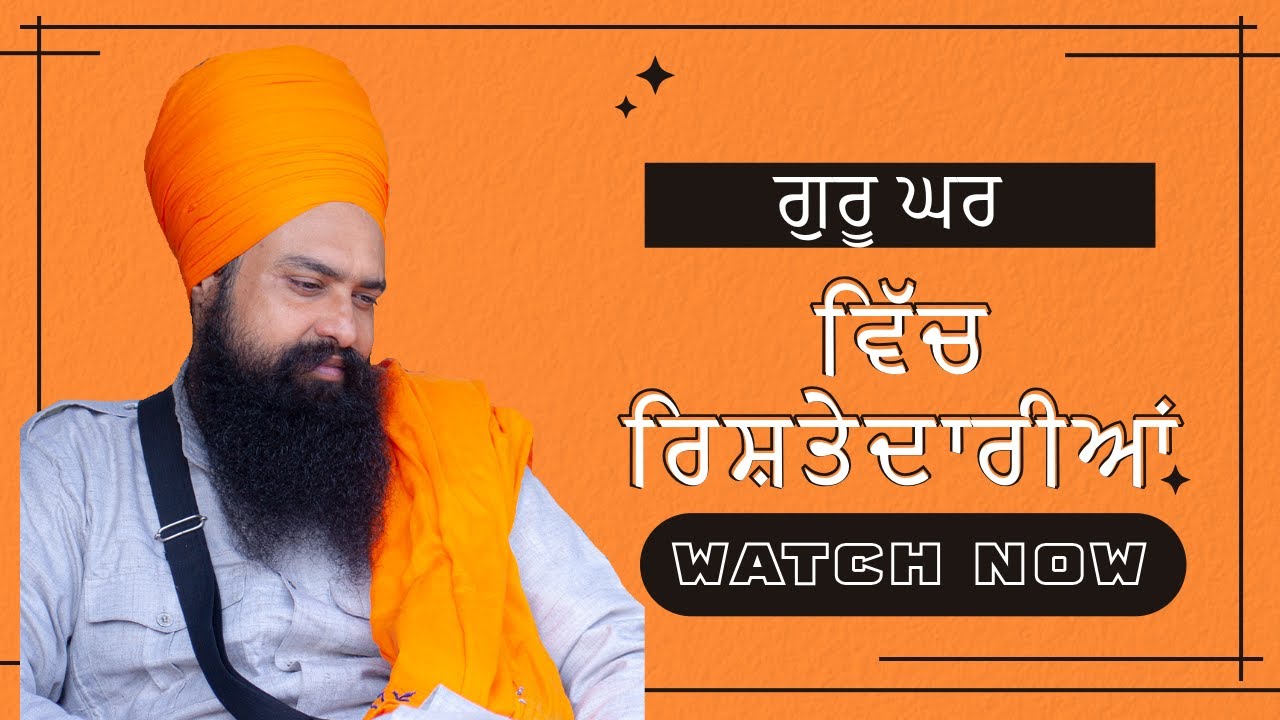 ਗੁਰੂ ਘਰ ਵਿੱਚ  ਰਿਸ਼ਤੇਦਾਰੀਆਂ   | By: Khalsa Ji (10/30/2024 -Virginia)