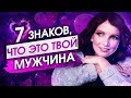 7 ЗНАКОВ, что Ты будешь счастлива с ЭТИМ Мужчиной  Как узнать СВОЕГО Мужчину