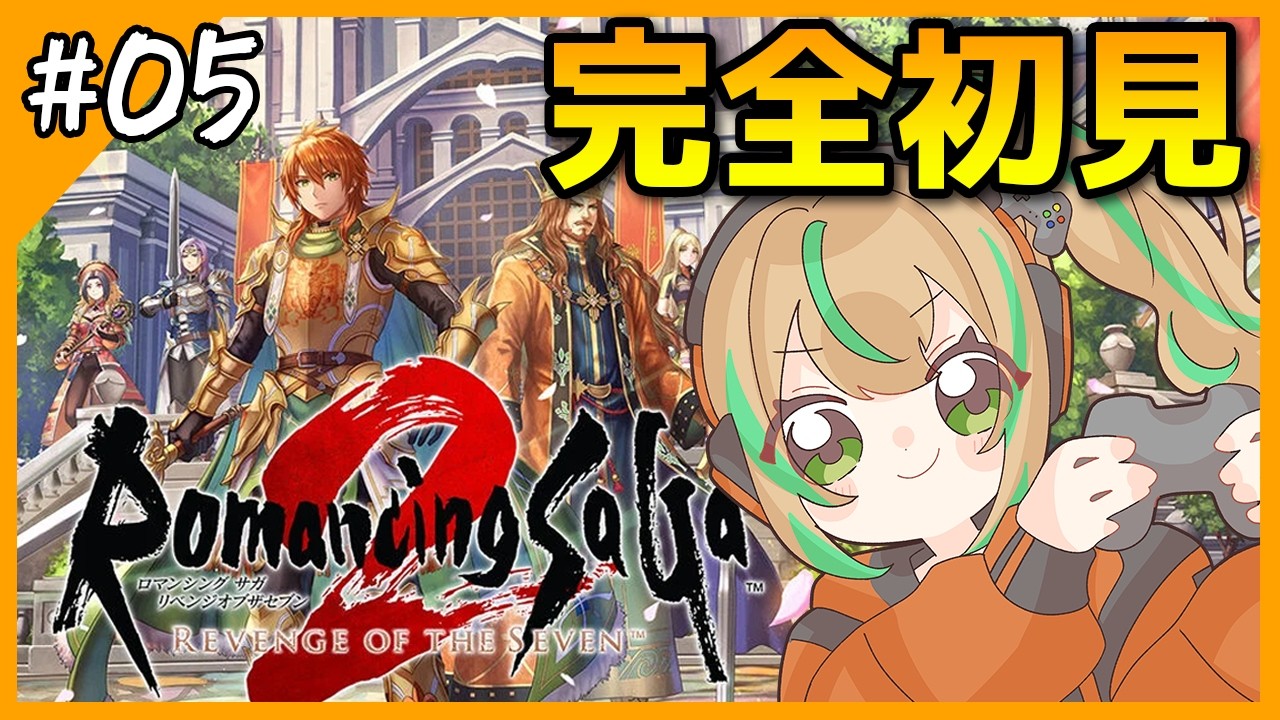 【完全初見】ロマンシング サガ2 リベンジオブザセブン【ネタバレあり / ゲーム実況】#05