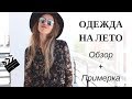 ОДЕЖДА НА ЛЕТО | ОБЗОР ПОКУПОК С ПРИМЕРКОЙ