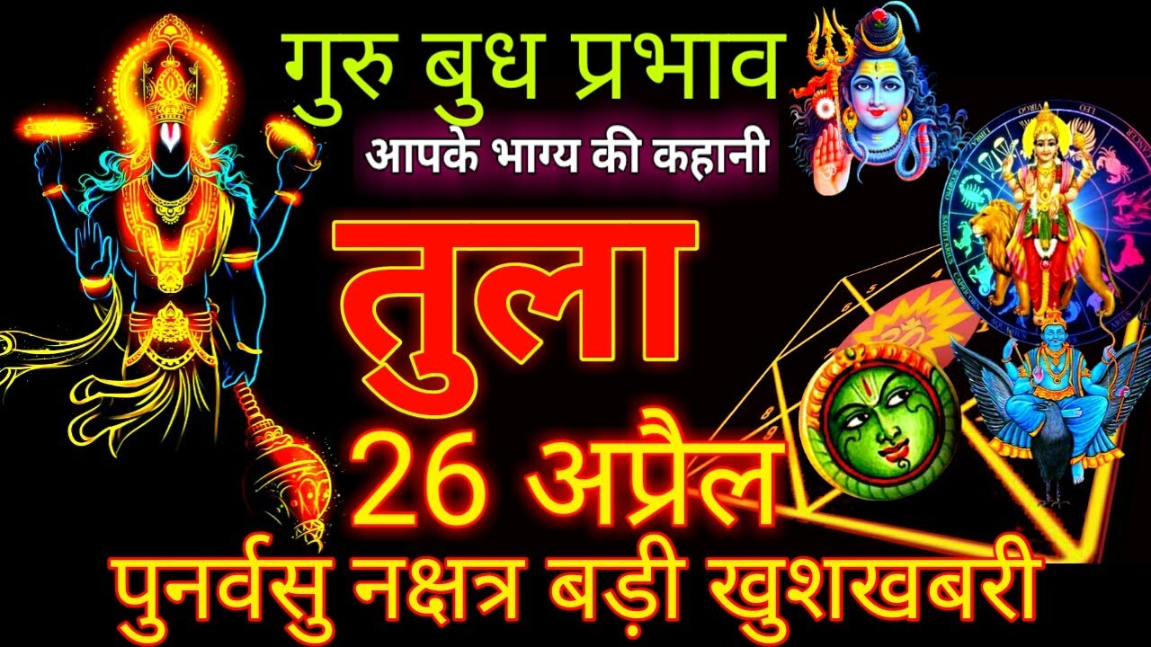 Tula Rashi | Aaj Ka Tula Rashifal | Tula aaj 26 April 2023 - YouTube