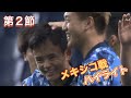 【U24日本代表】第2戦 メキシコ戦  ハイライト　久保建英選手、堂安律選手のゴールでメキシコを2-1で撃破!　サッカー　オリンピック　メキシコ