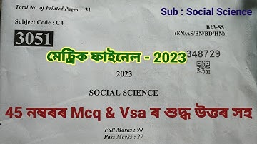 Hslc Final 2023 | Social Science Question Paper Solution | Seba | সমাজ বিজ্ঞান | @AkandEducators