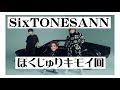 【SixTONESANN】5thシングルはDon&#39;t Go ?!