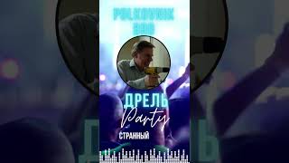 Группв Полковник Бро Странный сосед