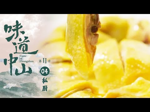 中國-味道中山