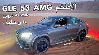 الاطخم في ربوع جبال ونفود حائل مرسيدس GLE 53 AMG 2020