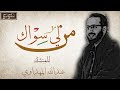 أنشودة من لي سواك عبدالله المهداوي ألبوم زمردة 2023