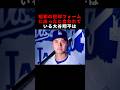 昭和の投球フォームに戻ったと言われている大谷翔平は#野球 #プロ野球 #大谷翔平