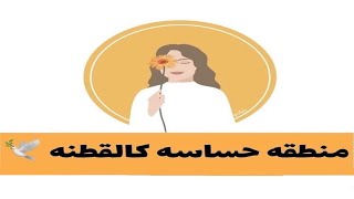 منطقة حساسة كالقطنة