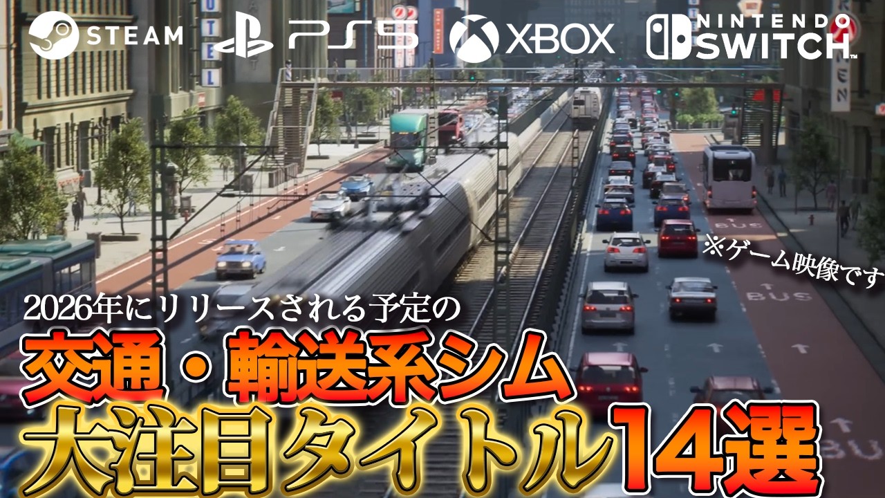 【2026年リリース】絶対プレイしたい交通・輸送系シム14選【Steam中心】