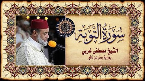 سورة التوبة مصطفى غربي sourate at Tawba 9
