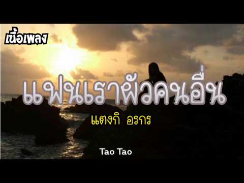 🎶🍃แฟนเราผัวคนอื่น-แตงกิ อรกร🎶😌