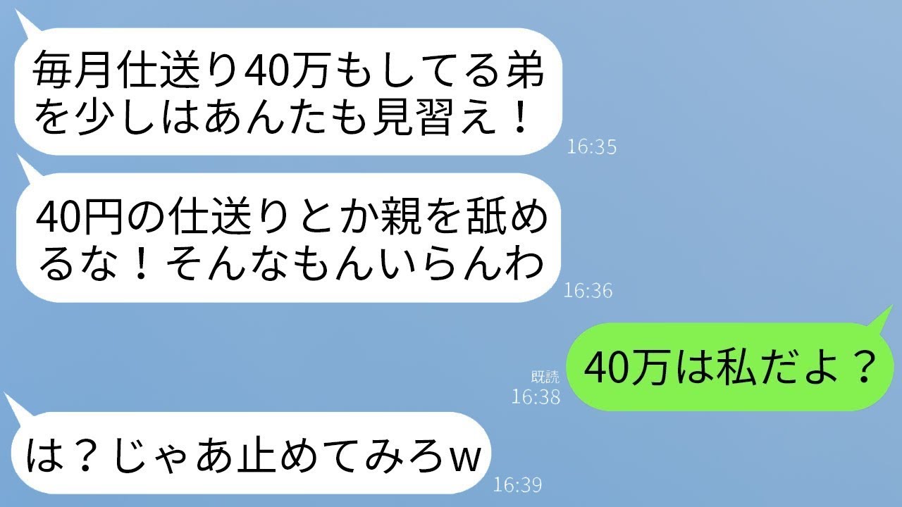 私が毎月40万円の仕送りをしているのに、弟がしていると勝手に思い込んでいる両親「弟を見習えw40円の仕送りなんて必要ない」→言われた通り仕送りを永遠にやめた結果www