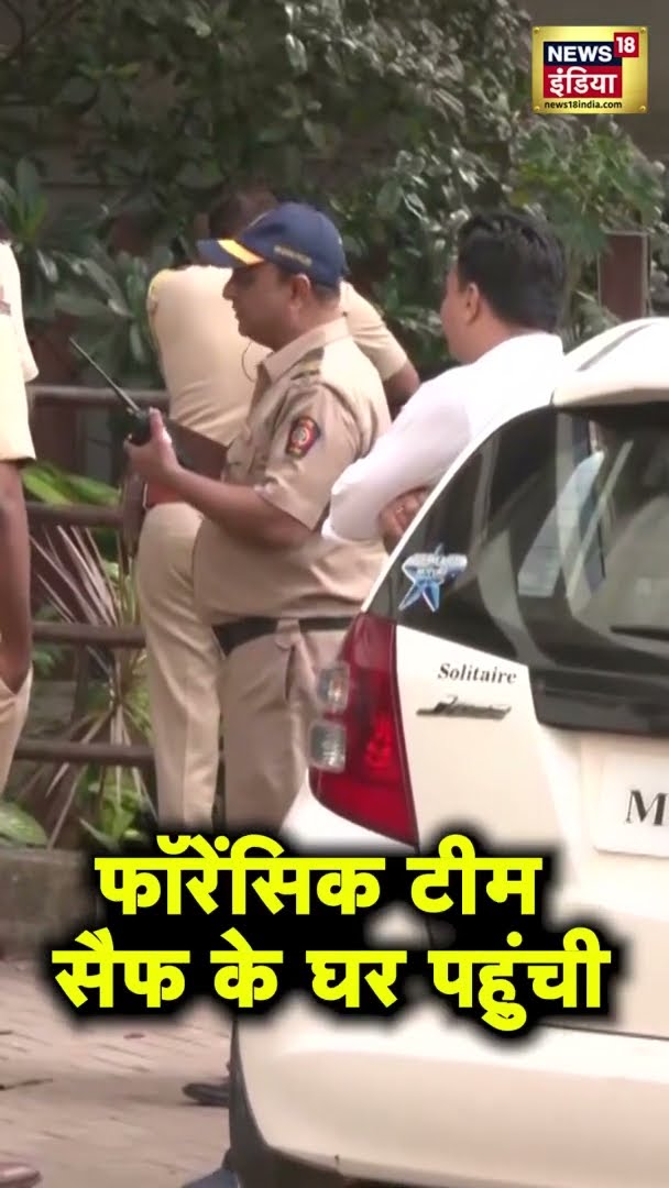 फॉरेंसिक टीम सैफ़ अली ख़ान के घर पहुंची | Mumbai Police | Saif Ali Khan