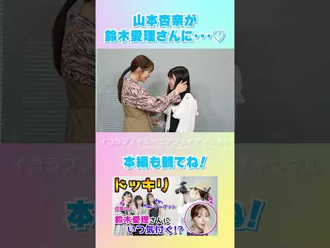 【イコラブ】鈴木愛理さんに・・・【山本杏奈】💞 #shorts #ドッキリ