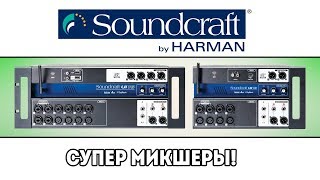 SOUNDCRAFT Ui-12 и Soundcraft Ui-16 - рэковые цифровые микшеры c управлением по WI-FI