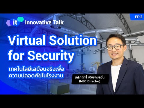Innovative Talk EP.2 : Virtual Solution for Security เทคโนโลยีเสมือนจริง เพื่อความปลอดภัยในโรงงาน