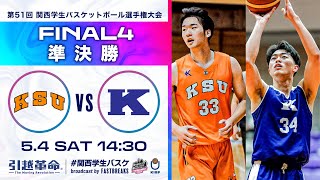 京都産業大学vs関西学院大学│準決勝【2024選手権】［第51回 関西学生バスケットボール選手権大会］