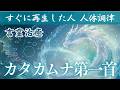 聴いた瞬間、宇宙と統合、回復する｜カタカムナ第一首【磁場調整・統合・覚醒】「カタカムナヒビキ　マノ　スベシアシアトウアンウツシマツル」