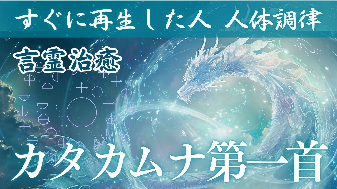 聴いた瞬間、宇宙と統合、回復する｜カタカムナ第一首【磁場調整・統合・覚醒】「カタカムナヒビキ　マノ　スベシアシアトウアンウツシマツル」