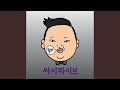 오늘 밤 새 오늘 밤 새