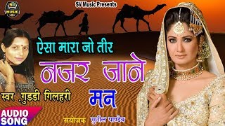 Top Hindi Hit Song - ऐसा मारा जो तीर नजर जाने मन - Guddi Gilhari - New Hit Song 2018 chords