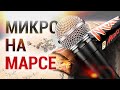 Микрофон на Марсе: Полная история