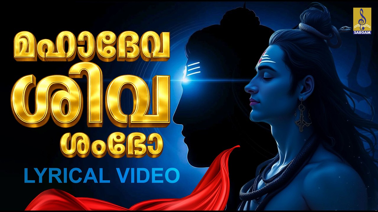 മഹാദേവ ശിവ ശംഭോ | Mahadeva Siva Shambho | Lyrical Video #omnamahshivaya #shiv #trending #shivratri