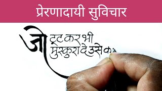Suvichar/ anmol vachan / motivational video /beautiful hindi handwriting /calligraphy screenshot 2