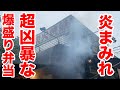 火事と見間違う弁当屋の【ドカ盛り弁当】がぶっ飛ぶインパクト！！