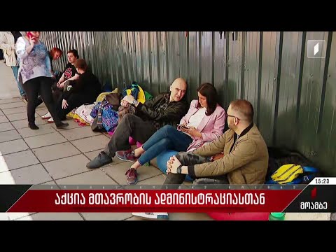 აქცია მთავრობის ადმინისტრაციასთან