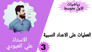 العمليات على الاعداد النسبيه للصف الاول متوسط / الفصل الثاني