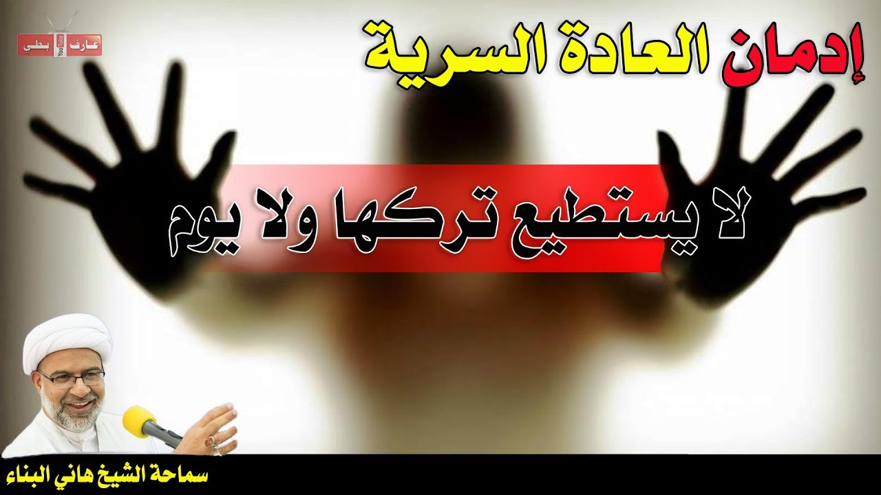 ⁣العادة السرية عند الجنسين -  الشيخ هاني البناء