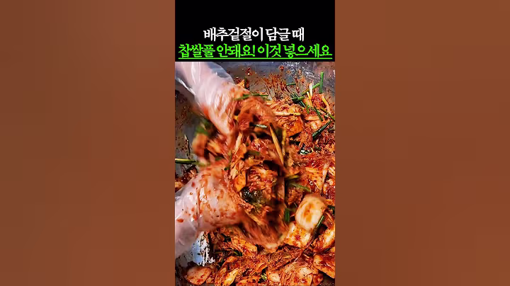배추겉절이 담글 때 찹쌀풀 안돼요! 이것 넣으세요 #건강 #건강정보