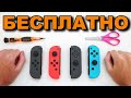 ТОП РЕШЕНИЕ ОТ ДРИФТА СТИКОВ JoyCon - ПОЧИНИ Joy-Con САМ