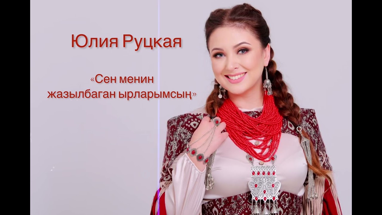 Юлия Руцкая „Сен менин жазылбаган ырларымсың“