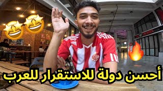 أفضل بلد للاستقرار للعرب حاليا و العيش الكريم و الحياة و العمل 🔥🔥 واحدة من أفضل دول العالم