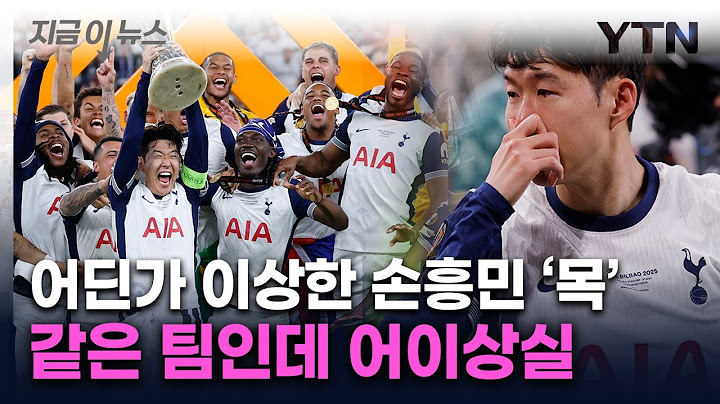심판도 받았는데 손흥민은 못 받아...우승팀 주장에 '치명적 실수' [지금이뉴스] / YTN