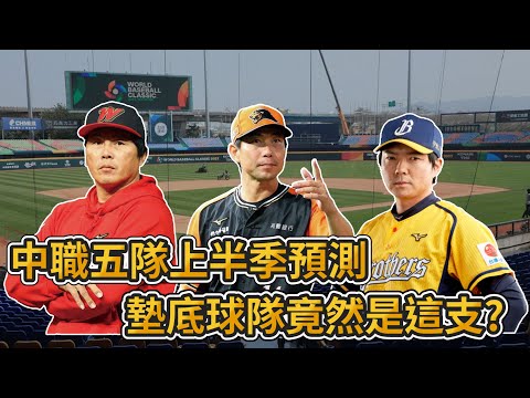 中職五隊上半季冠軍預測 墊底球隊竟然是這支?【WBC】