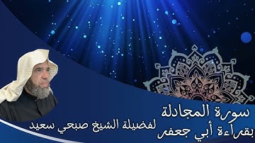 تلاوة لسورة المجادلة بقراءة أبي جعفر براوييه إبن وردان وإبن جماز | لفضيلة الشيخ صبحي سعيد