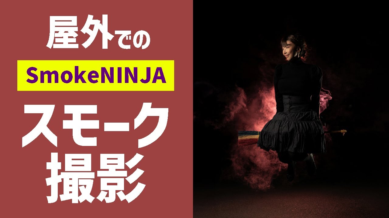 【SmokeNINJA】屋外でスモーク撮影をする際の注意点