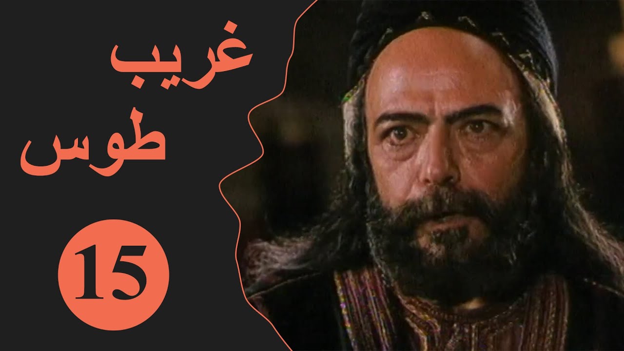 Ghareeb Toos - Episode 15 | مسلسل غريب طوس - الحلقة 15