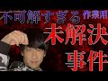 【作業用】不可解な未解決事件まとめ